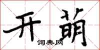 周炳元開萌楷書怎么寫