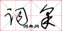 王冬齡詞采草書怎么寫