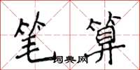 侯登峰筆算楷書怎么寫