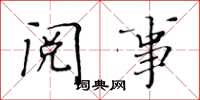 黃華生閱事楷書怎么寫