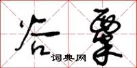 王冬齡谷粟草書怎么寫