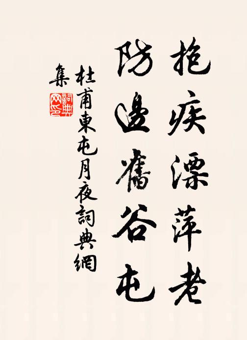 本堂老人書 詩詞名句