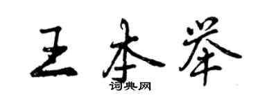 曾慶福王本舉行書個性簽名怎么寫