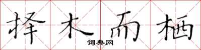 黃華生擇木而棲楷書怎么寫