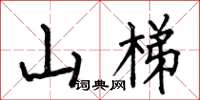 何伯昌山梯楷書怎么寫
