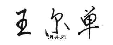 駱恆光王爾單行書個性簽名怎么寫