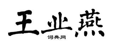 翁闓運王業燕楷書個性簽名怎么寫