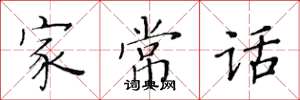 黃華生家常話楷書怎么寫