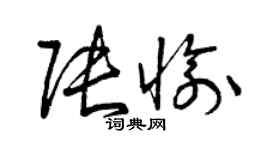 曾慶福張愉草書個性簽名怎么寫