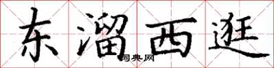 丁謙東溜西逛楷書怎么寫