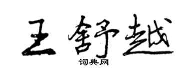 曾慶福王舒越行書個性簽名怎么寫
