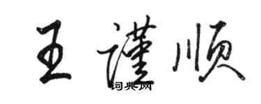 駱恆光王謹順行書個性簽名怎么寫