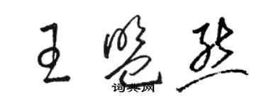 駱恆光王盟熊草書個性簽名怎么寫