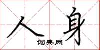 荊霄鵬人身楷書怎么寫