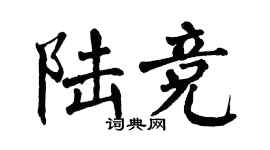 翁闓運陸競楷書個性簽名怎么寫