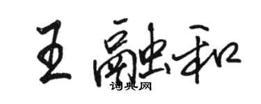 駱恆光王融和行書個性簽名怎么寫