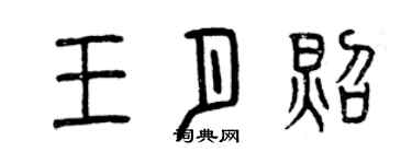 曾慶福王月照篆書個性簽名怎么寫