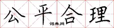 荊霄鵬公平合理楷書怎么寫