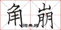 駱恆光角崩楷書怎么寫