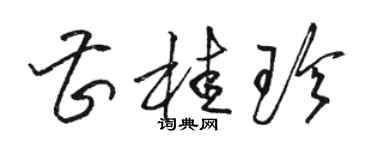 駱恆光曹桂珍草書個性簽名怎么寫