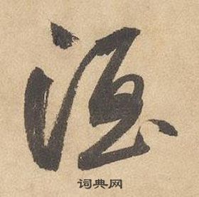 千字文中邊武的寫法