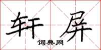 袁強軒屏楷書怎么寫