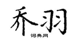 丁謙喬羽楷書個性簽名怎么寫