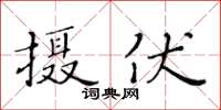 黃華生攝伏楷書怎么寫