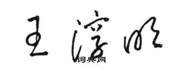 駱恆光王淳明草書個性簽名怎么寫