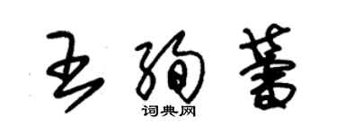 朱錫榮王絢蕾草書個性簽名怎么寫