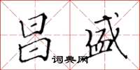 黃華生昌盛楷書怎么寫