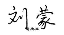 曾慶福劉蒙行書個性簽名怎么寫