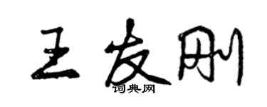 曾慶福王友剛行書個性簽名怎么寫