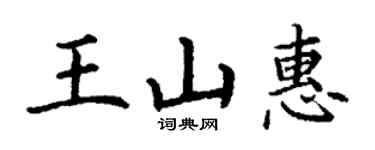 丁謙王山惠楷書個性簽名怎么寫