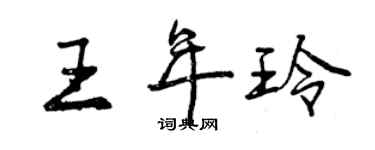 曾慶福王年玲行書個性簽名怎么寫