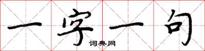 周炳元一字一句楷書怎么寫