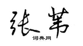 曾慶福張葦行書個性簽名怎么寫