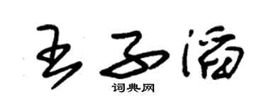 朱錫榮王子滔草書個性簽名怎么寫