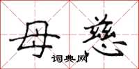 侯登峰母慈楷書怎么寫