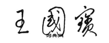 駱恆光王國寶草書個性簽名怎么寫