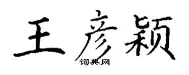 丁謙王彥穎楷書個性簽名怎么寫