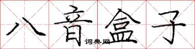 龐中華八音盒子楷書怎么寫