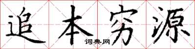 丁謙追本窮源楷書怎么寫