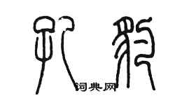 陳墨孔豹篆書個性簽名怎么寫