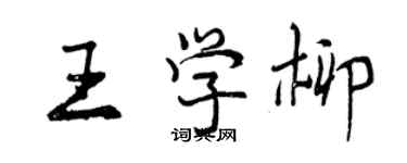 曾慶福王學柳行書個性簽名怎么寫