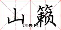 荊霄鵬山籟楷書怎么寫