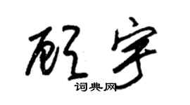 朱錫榮顧宇草書個性簽名怎么寫