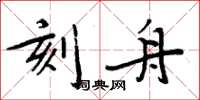 周炳元刻舟楷書怎么寫