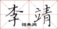 黃華生李靖楷書怎么寫