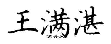 丁謙王滿湛楷書個性簽名怎么寫